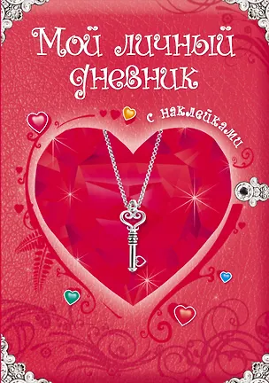 Книга Мой личный дневник: Только для супердевочки ()