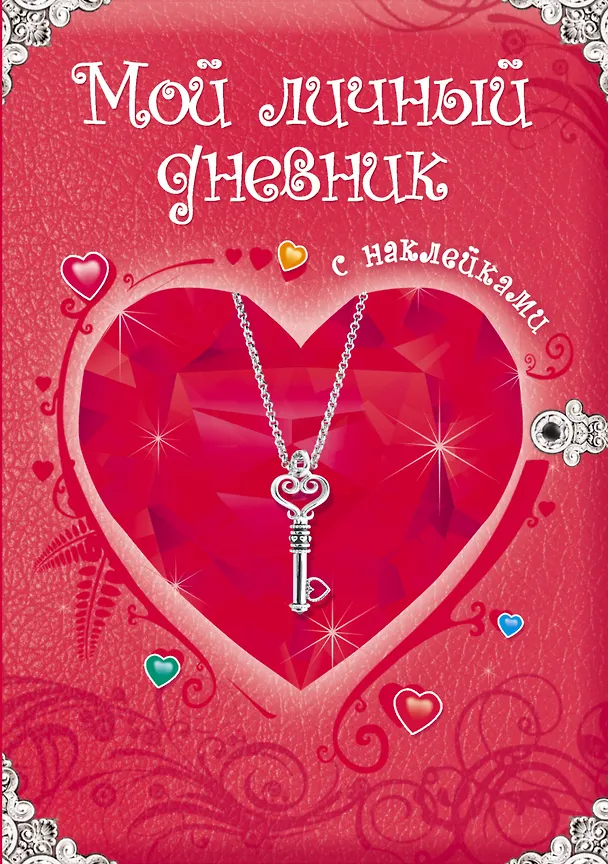 Книга Мой личный дневник: Только для супердевочки () — 1