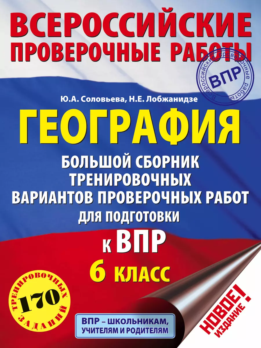 География. Большой сборник тренировочных вариантов проверочных работ для  подготовки к ВПР. 6 класс (Наталья Лобжанидзе, Юлия Соловьева) - купить  книгу с доставкой в интернет-магазине «Читай-город». ISBN: 978-5-17-108726-5