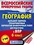 География. Большой сборник тренировочных вариантов проверочных работ для подготовки к ВПР. 6 класс — 2691727 — 1
