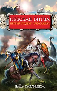 Невская битва. Первый подвиг Александра