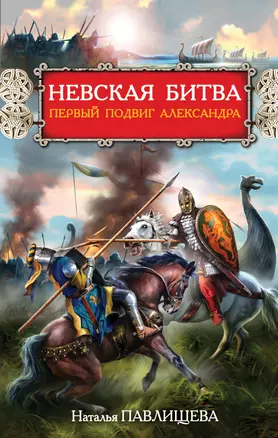 Невская битва. Первый подвиг Александра — 2298715 — 1