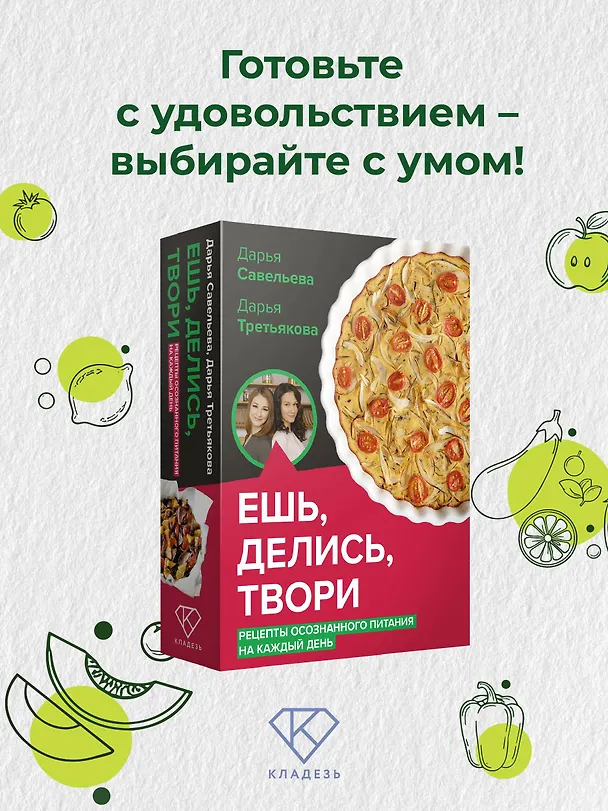 Книга Ешь, делись, твори. Рецепты осознанного питания на каждый день (Дарья Савельева, Дарья Третьякова) — 5