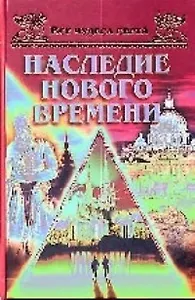 Наследие нового времени