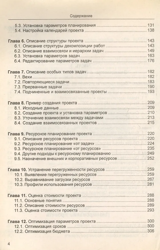 Книга Microsoft Project Professional 2003.Управление проектами (Алексей Гультяев) — 3