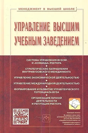 Книга Управление высшим учебным заведением Учебник (3 изд) (МвВШ) Резник ()