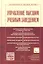 Управление высшим учебным заведением Учебник (3 изд) (МвВШ) Резник — 2354537 — 1