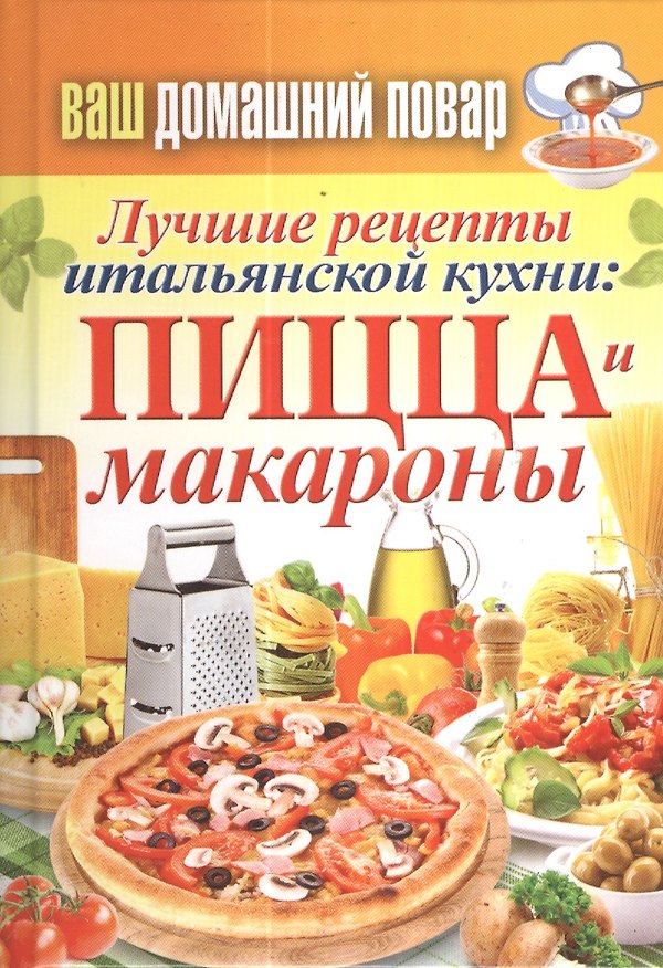 Книга Ваш домашний повар. Лучшие рецепты итальянской кухни: пицца и макароны (Сергей Кашин) — 1