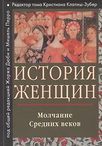 История женщин на западе Т. 2 Молчание Средних веков (мГендерИссл) Клапиш-Зубер