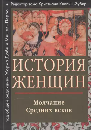 История женщин на западе Т. 2 Молчание Средних веков (мГендерИссл) Клапиш-Зубер — 2550759 — 1