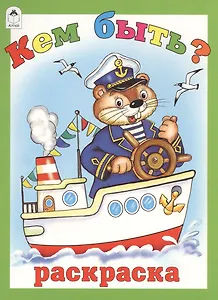 Кем быть? Раскраска