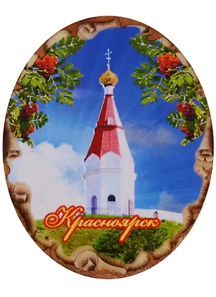 ГС Магнит Красноярск Свиток Часовня Параскевы Пятницы (дерево) (7,5см) 2631455