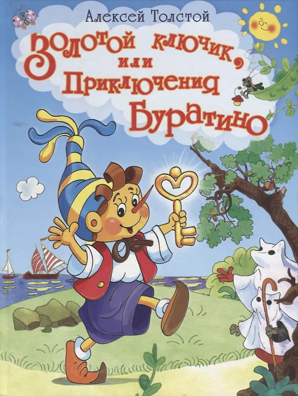 Книга Золотой ключик, или Приключения Буратино (Алексей Толстой) — 1