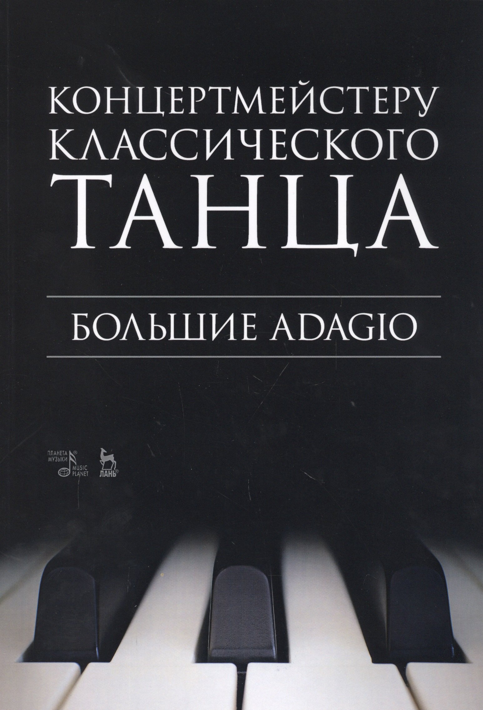 

Концертмейстеру классического танца. Большие Adagio. Ноты