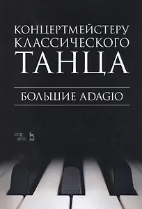 Концертмейстеру классического танца. Большие Adagio. Ноты