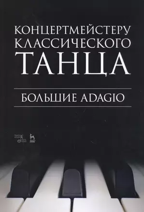 Концертмейстеру классического танца. Большие Adagio. Ноты — 2808193 — 1