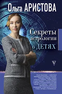 Секреты астрологии о детях