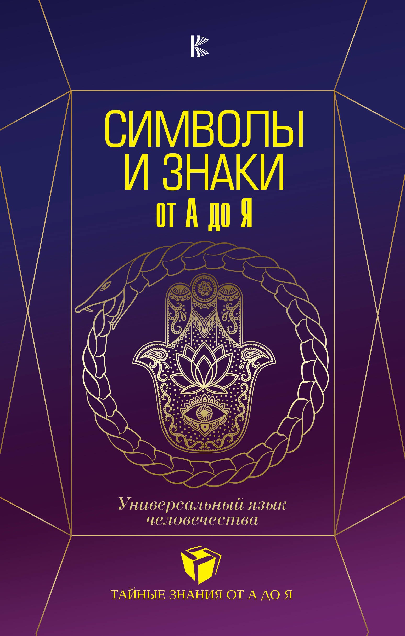 

Символы и знаки от А до Я. Универсальный язык человечества
