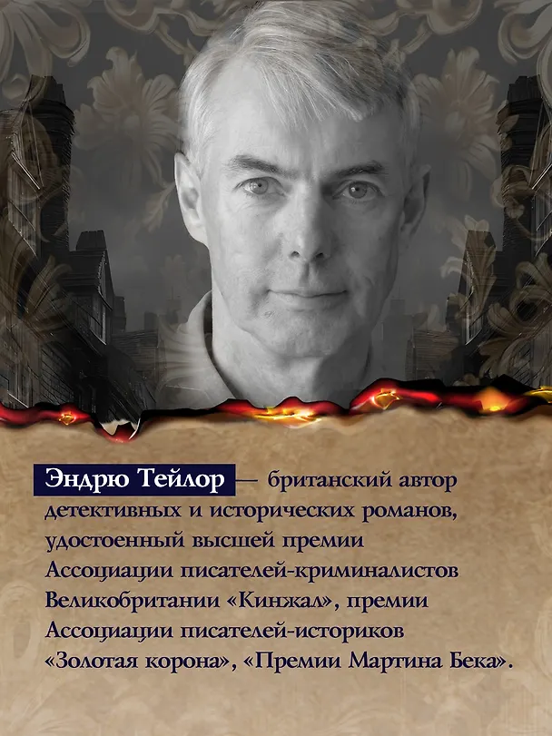 Книга Тени Лондона (Эндрю Тейлор) — 14