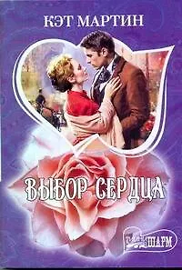 Книга Выбор сердца: [роман] (Кэт Мартин)