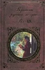 Книга Вершины русской поэзии XIXв. ()