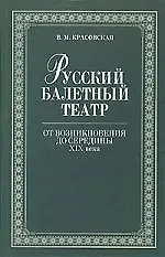 Книга Русский балетный театр от возникновения до середины XIX века.,2-е изд. (Вера Красовская)