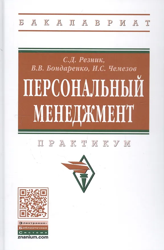 Книга Персональный менеджмент. Практикум /4 изд., доп. и перераб. (Семён Резник) — 1