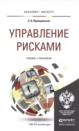 Управление рисками. Учебник и практикум для бакалавриата и магистратуры — 2485279 — 1