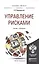 Управление рисками. Учебник и практикум для бакалавриата и магистратуры — 2485279 — 1