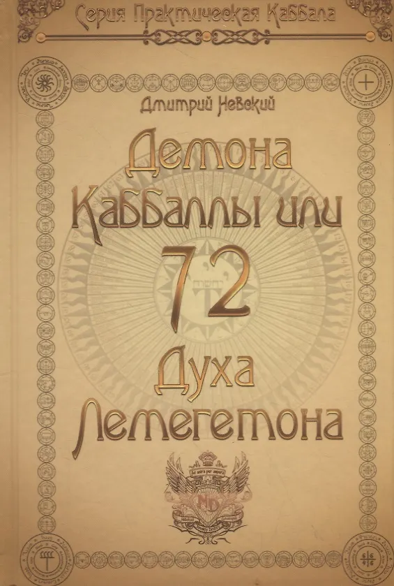 Книга 72 Демона Каббалы, или 72 Духа Лемегетона (Дмитрий Невский) — 1