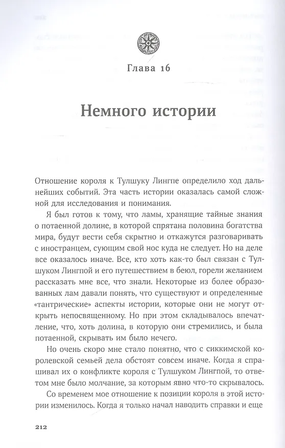 Книга В шаге от рая: Правдивая история путешествия тибетского ламы в Страну Бессмертия (Томас К. Шор) — 3