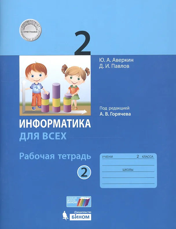 Книга Информатика. 2 класс. Рабочая тетрадь. В 2-х частях. Часть 2 (Юрий Аверкин) — 1