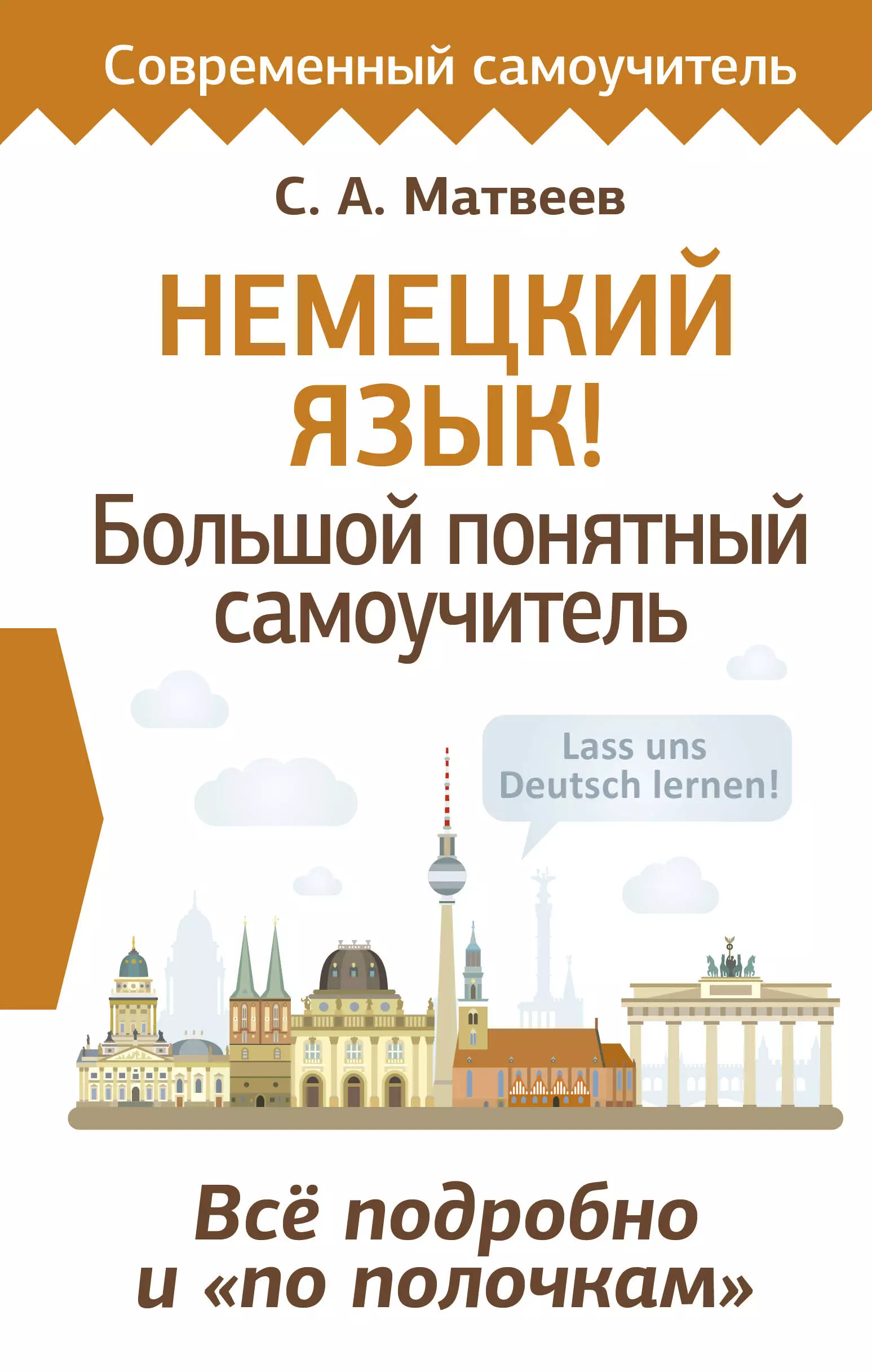 Немецкий язык! Большой понятный самоучитель. Всё подробно и "по полочкам"