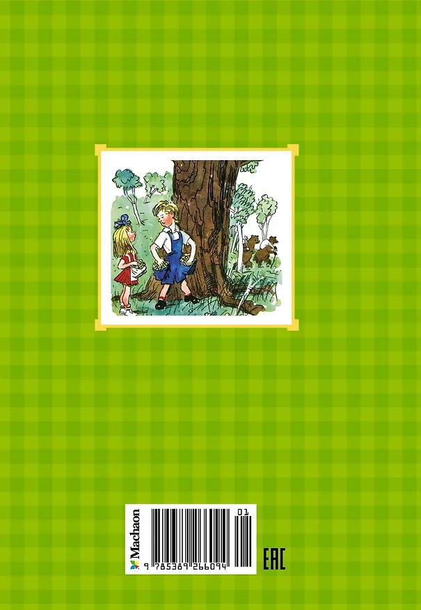 Книга Витя Малеев в школе и дома (Николай Носов) — 2