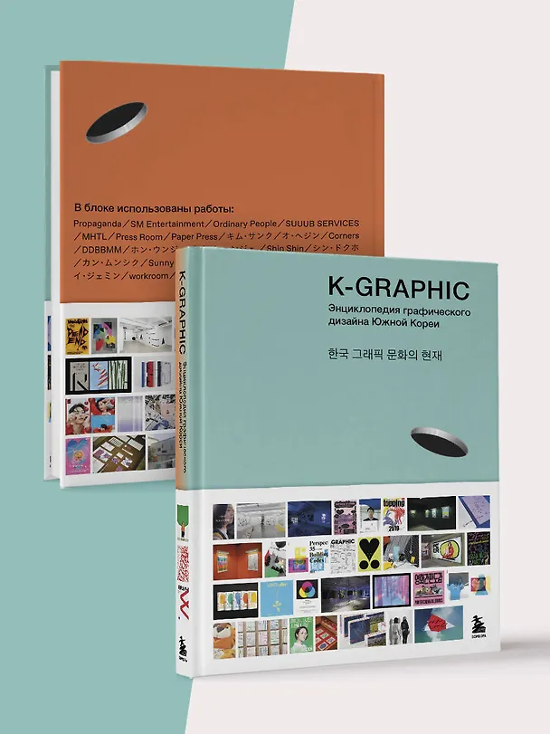 Книга K-Graphic. Энциклопедия графического дизайна Южной Кореи (Тэцуя Гото) — 10