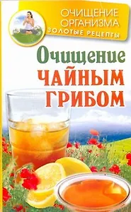 Очищение чайным грибом