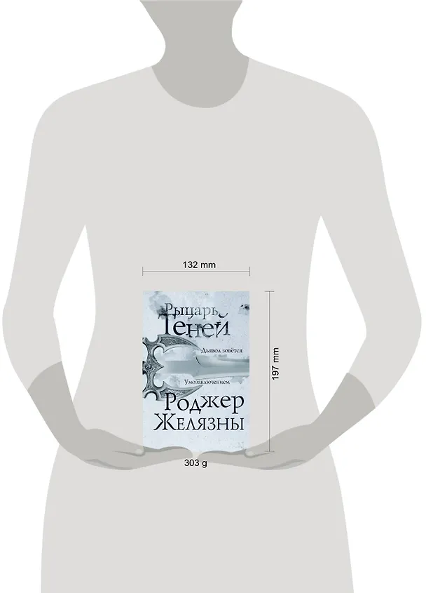Книга Рыцарь теней (Роджер Желязны) — 5