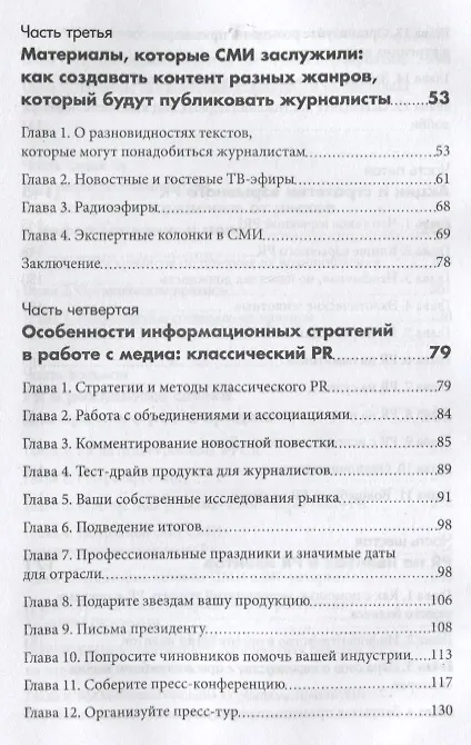 Книга PR в условиях кризиса: как сделать компанию известной и привлечь новые заказы, когда рынок лихорадит (Андрей Коннов) — 3