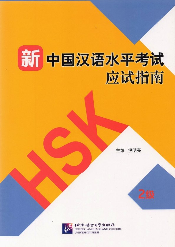 

Guide to the New HSK Test. Level 2