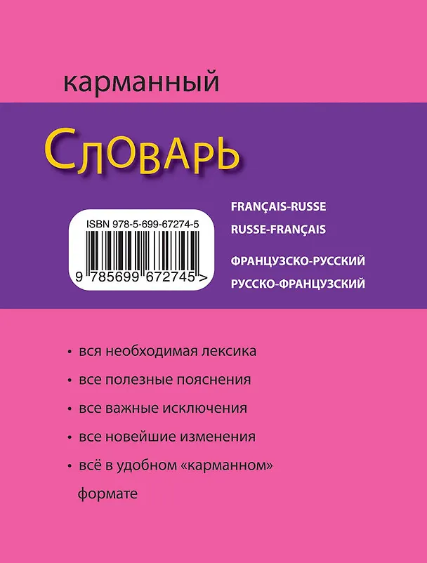 Книга Французско-русский русско-французский карманный словарь () — 2