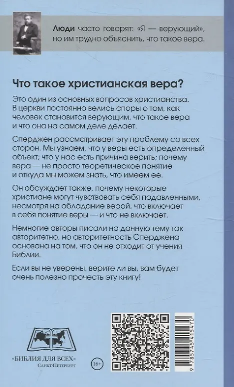 Книга Вера. Что это такое и к чему она ведет (Чарльз Гаддон Сперджен) — 2