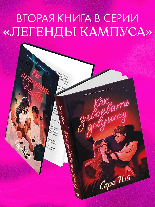 Книга Как завоевать девушку (Сара Нэй) — 6