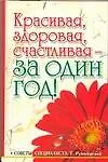 Книга Красивая, здоровая, счастливая — за один год (Елена Первушина)