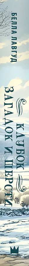 Книга Клубок загадок и шерсти (Белла Лавгуд) — 4