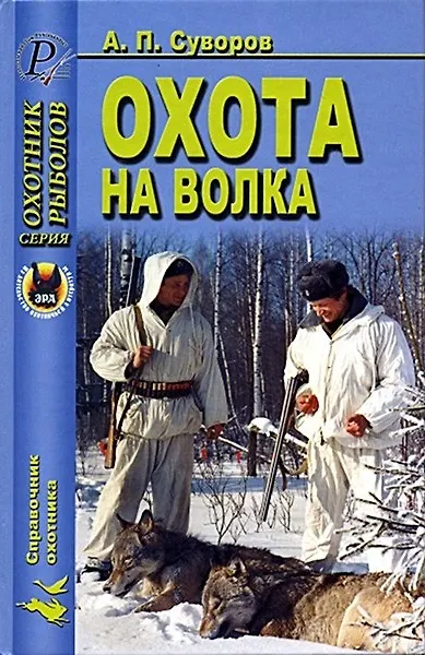 Книга Охота на волка (Охоник Рыболов). Суворов А. (ИД Рученькиных) () — 1