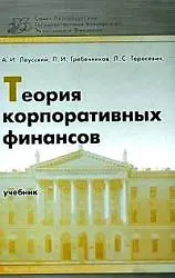 Книга Теория корпоративных финансов: Учебник (Александр Леусский) — 1