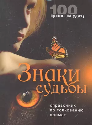 Знаки судьбы. Справочник по толкованию примет — 2313583 — 1