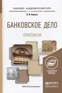 Банковское дело. Практикум. Учебное пособие для академического бакалавриата