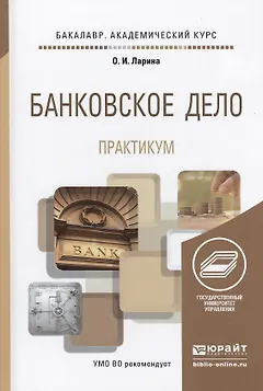 Банковское дело. Практикум. Учебное пособие для академического бакалавриата