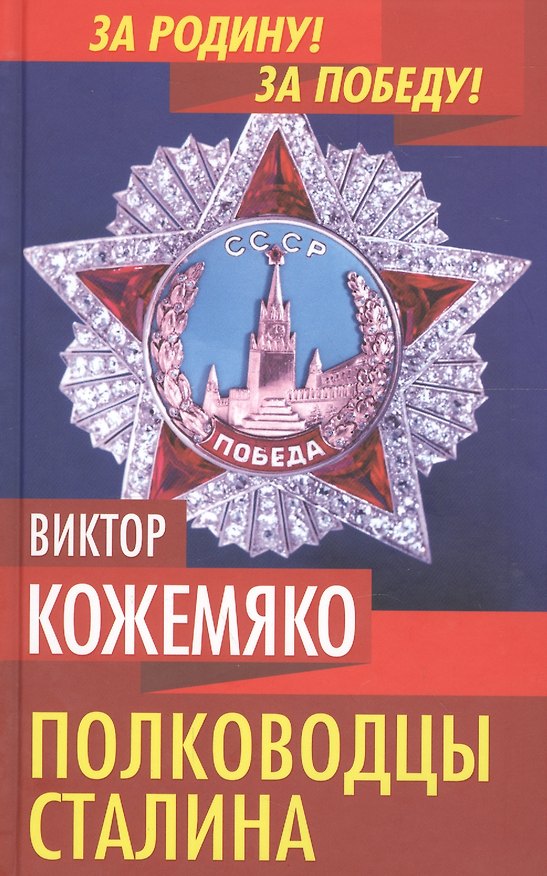 Книга Полководцы Сталина (Виктор Кожемяко) — 1